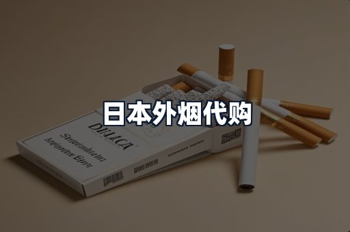 日本外烟代购