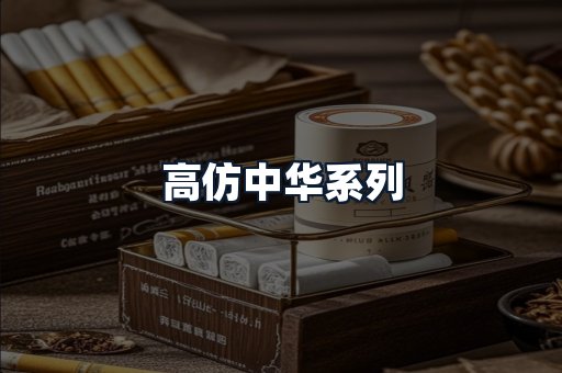 高仿中华系列